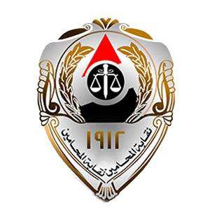  نقابة المحامين