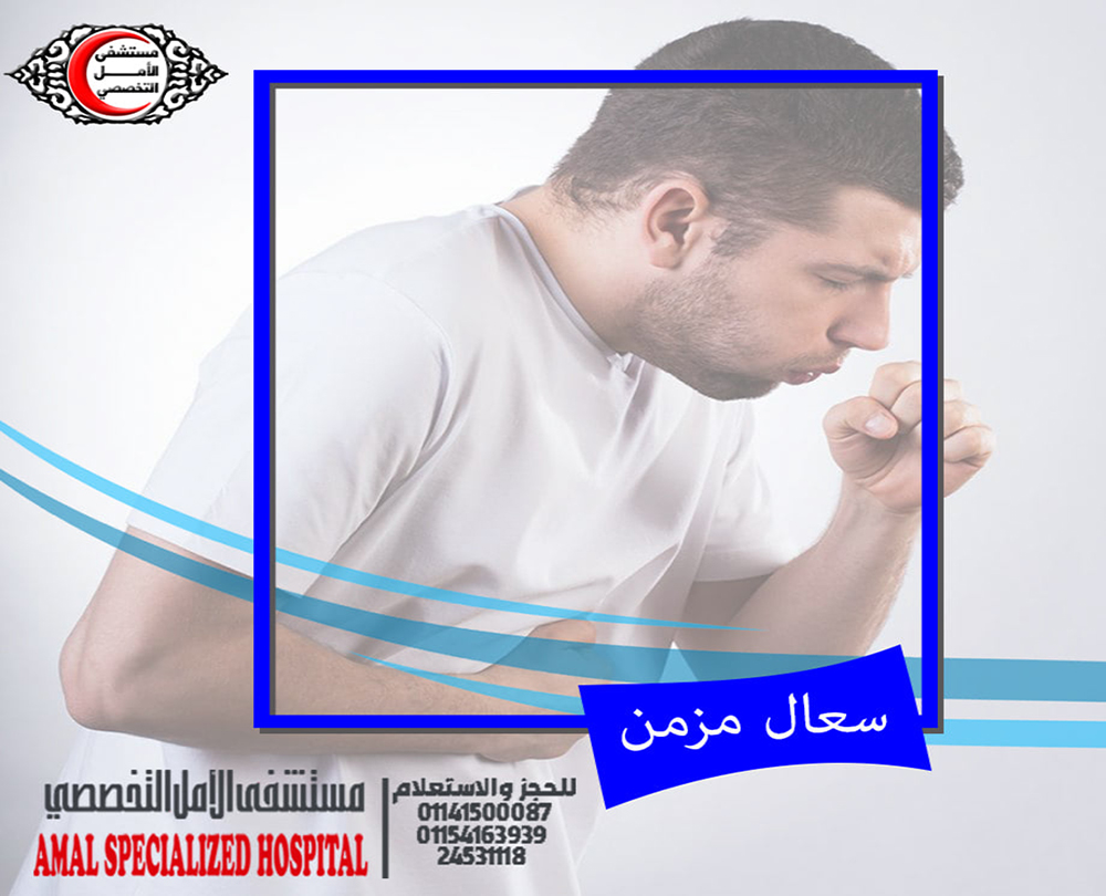 السعال المزمن وكيفيه الوقايه